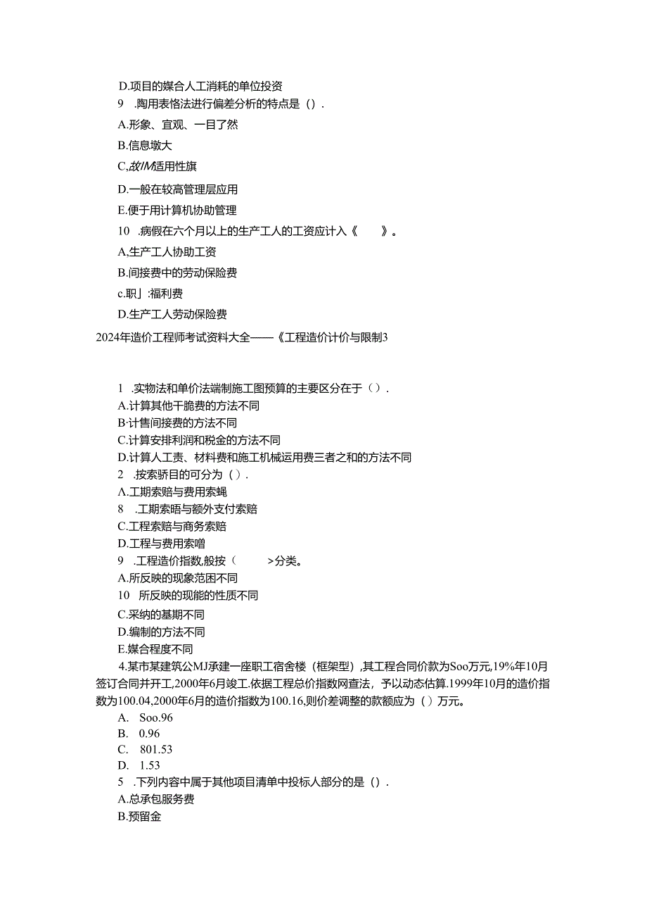 2024年造价师考试《工程造价计价与控制》练习题100道下载.docx_第2页