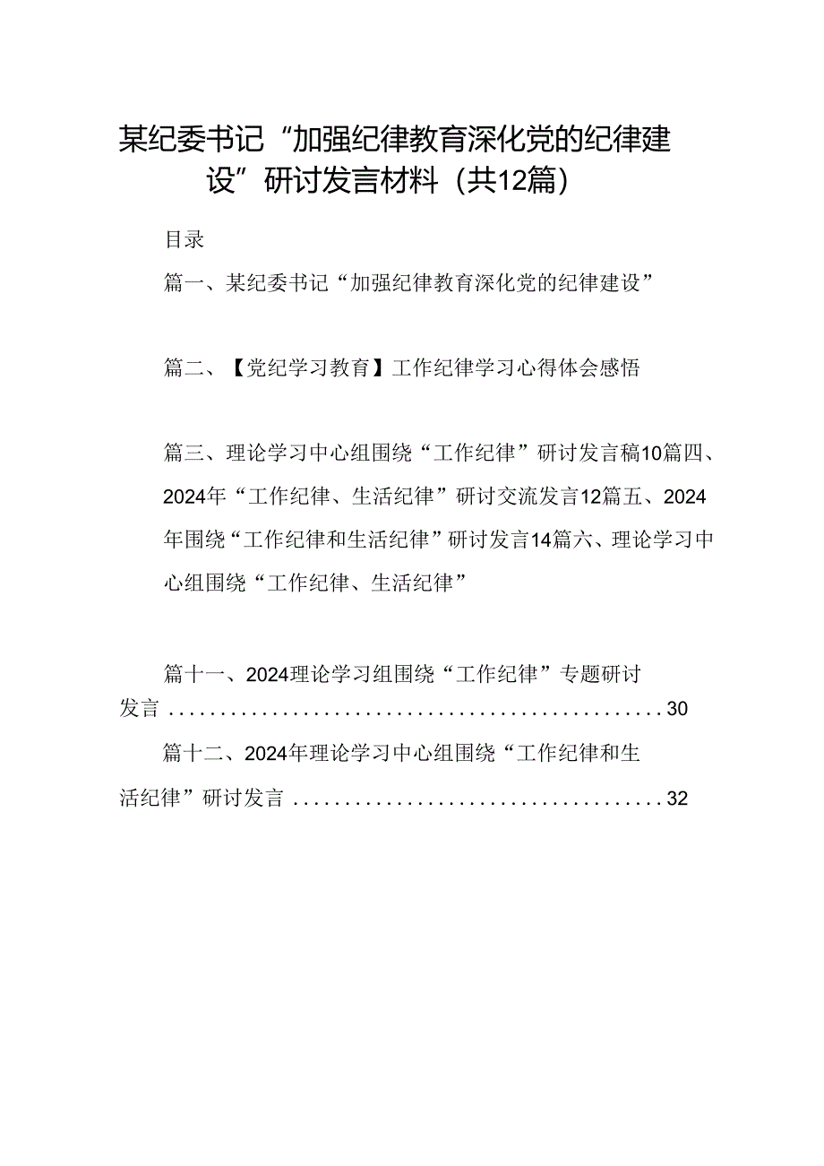 某纪委书记“加强纪律教育深化党的纪律建设”研讨发言材料(12篇集合).docx_第1页