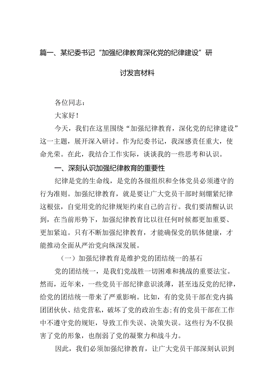 某纪委书记“加强纪律教育深化党的纪律建设”研讨发言材料(12篇集合).docx_第2页