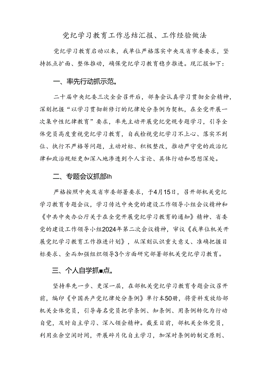 共10篇2024年纪律集中教育阶段性汇报材料含学习成效.docx_第3页