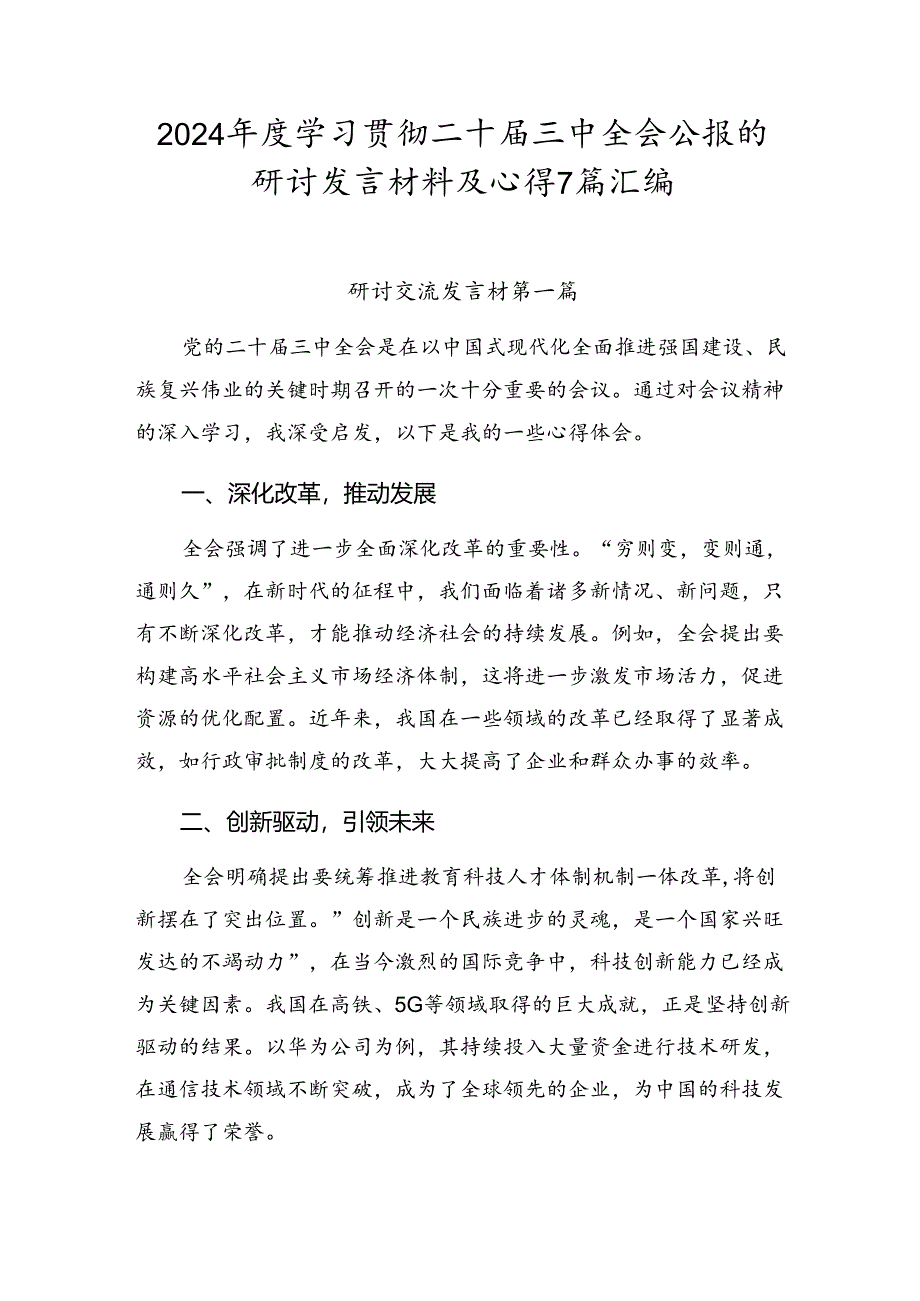 2024年度学习贯彻二十届三中全会公报的研讨发言材料及心得7篇汇编.docx_第1页