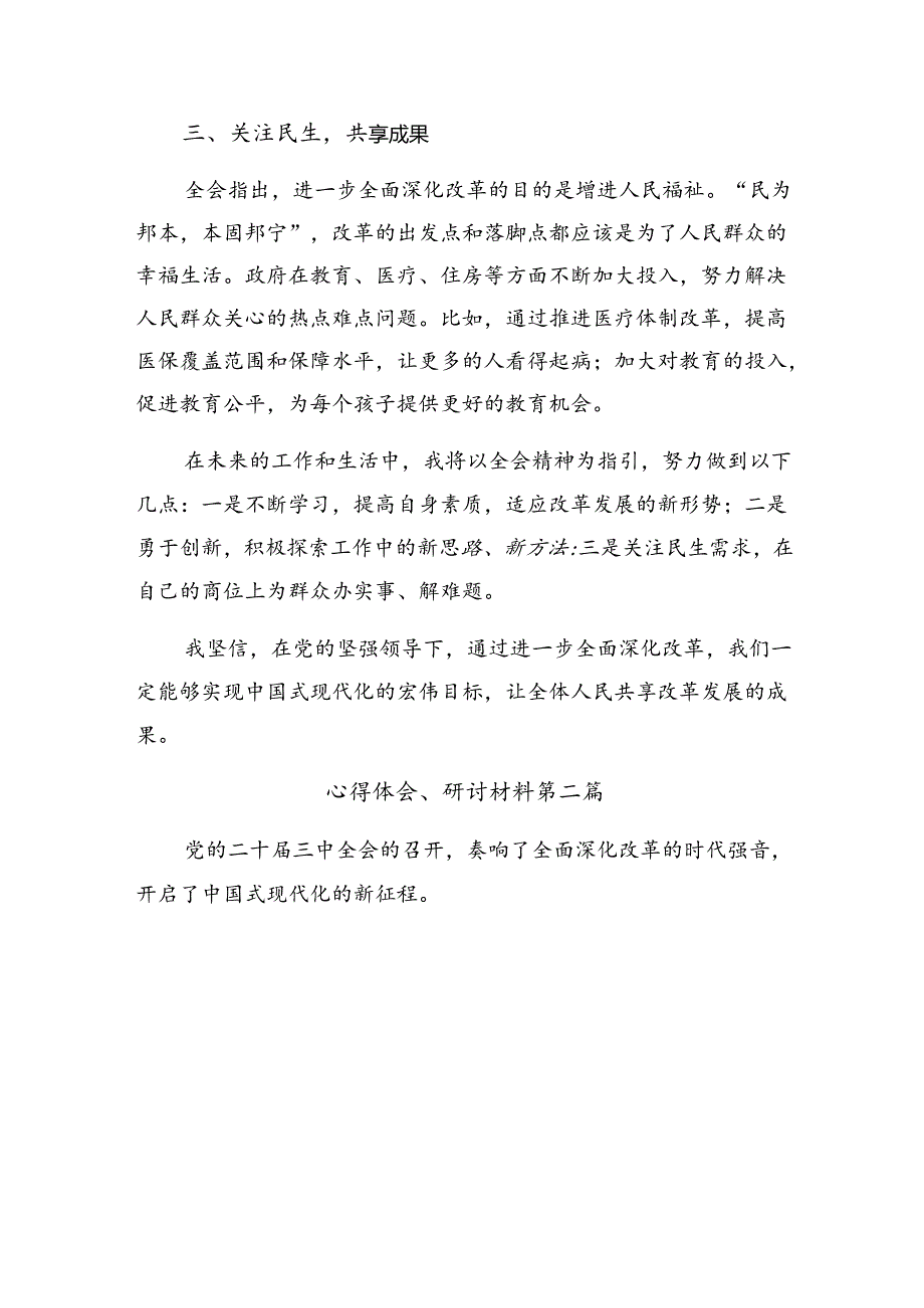 2024年度学习贯彻二十届三中全会公报的研讨发言材料及心得7篇汇编.docx_第2页