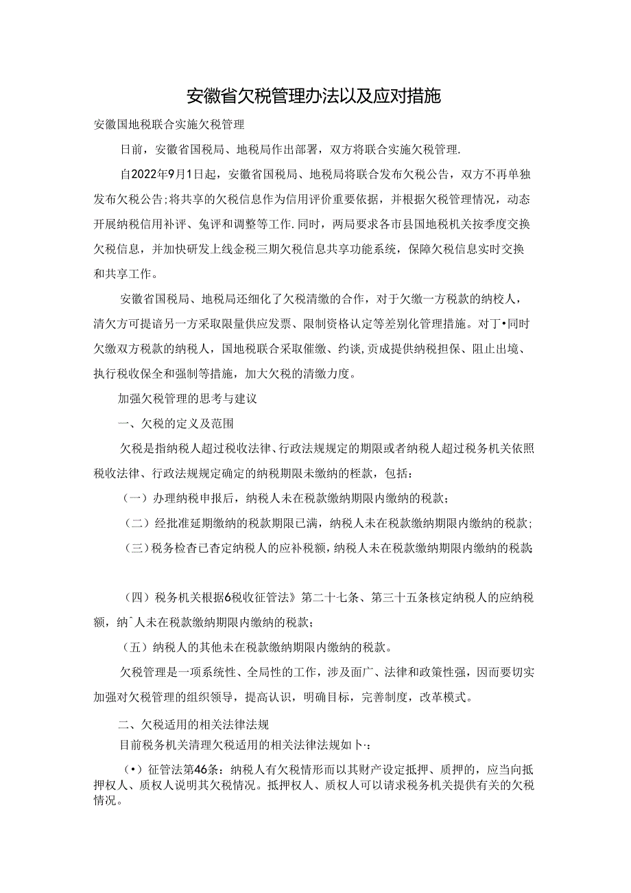 安徽省欠税管理办法以及应对措施.docx_第1页