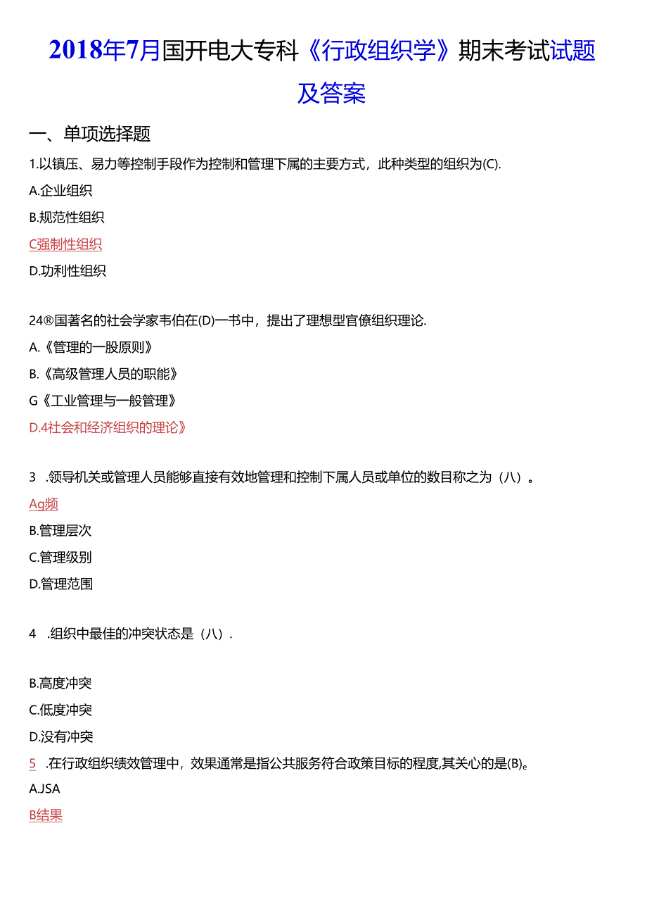 2018年7月国开电大专科《行政组织学》期末考试试题及答案.docx_第1页