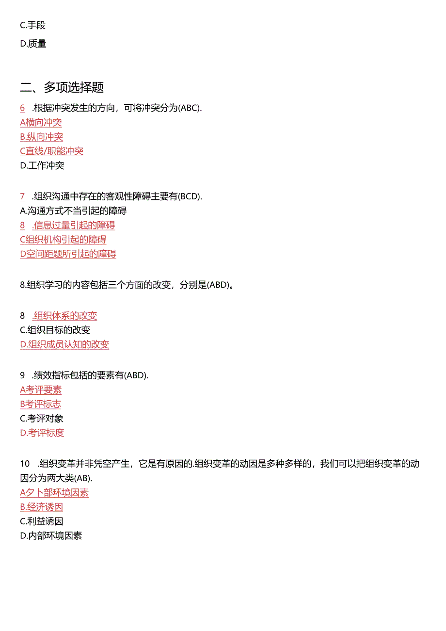 2018年7月国开电大专科《行政组织学》期末考试试题及答案.docx_第2页