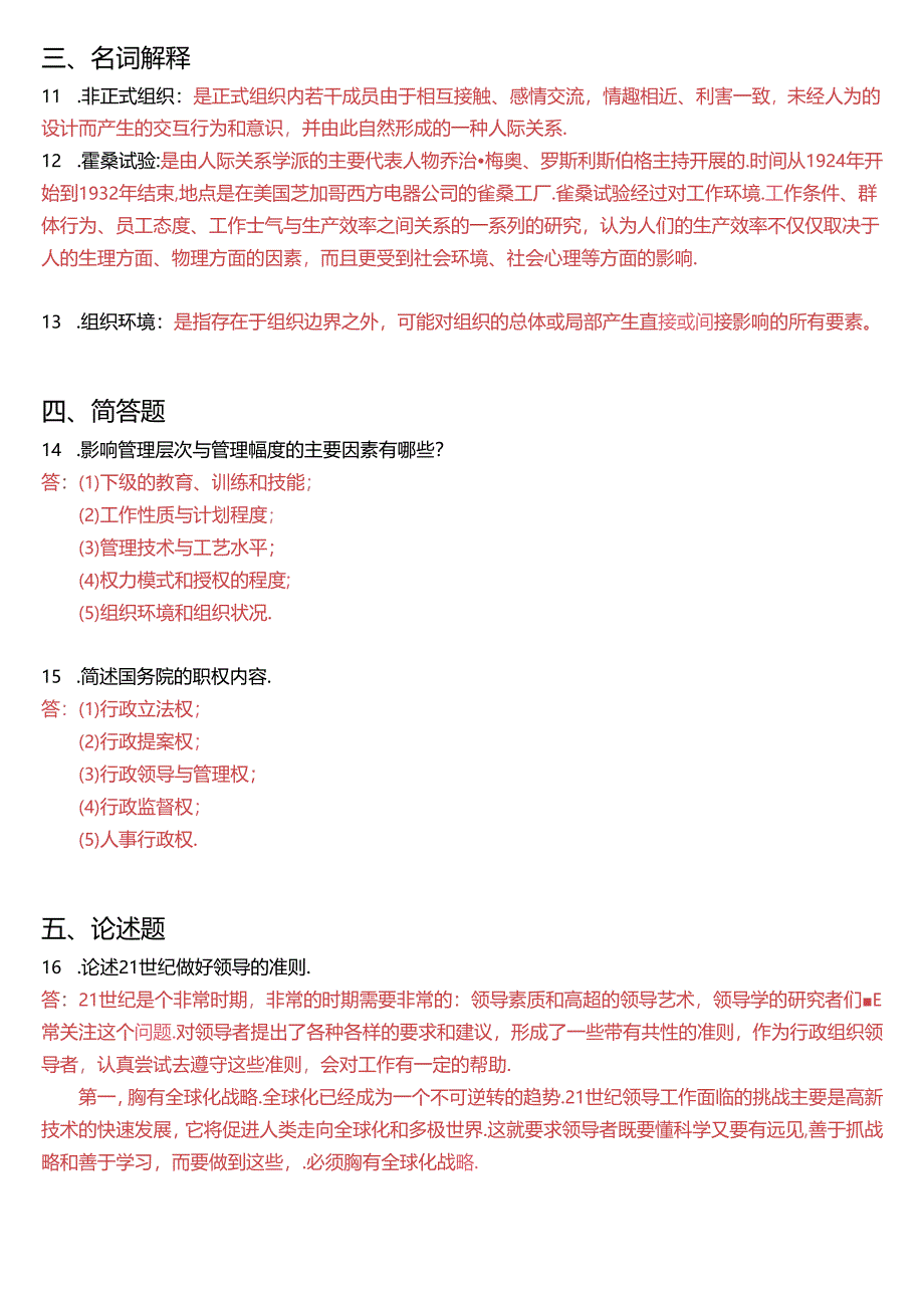 2018年7月国开电大专科《行政组织学》期末考试试题及答案.docx_第3页