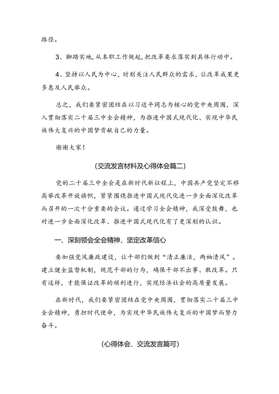 7篇在关于开展学习2024年二十届三中全会精神的研讨材料.docx_第2页