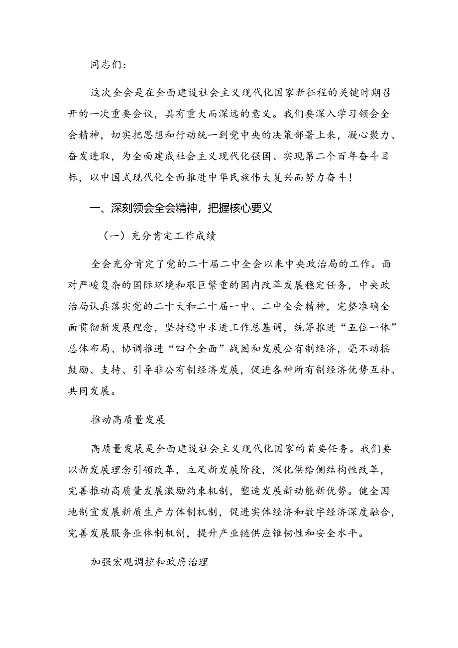 7篇在关于开展学习2024年二十届三中全会精神的研讨材料.docx_第3页