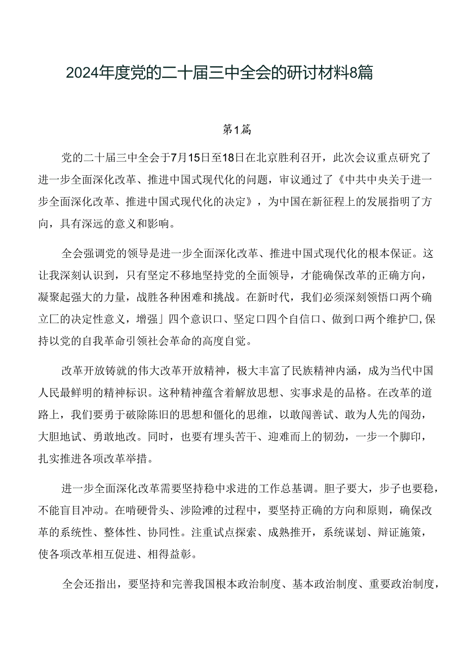 2024年度党的二十届三中全会的研讨材料8篇.docx_第1页