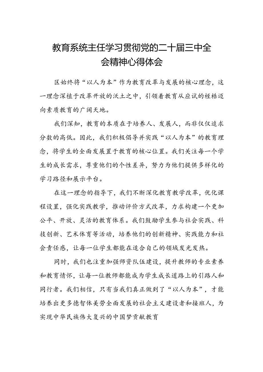 教育系统主任学习贯彻党的二十届三中全会精神心得体会.docx_第1页