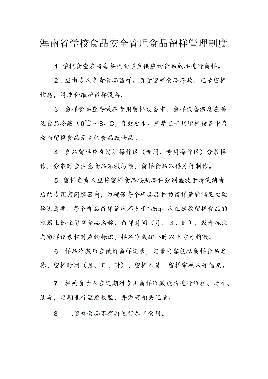 海南省学校食品安全管理食品留样管理制度模板.docx_第1页