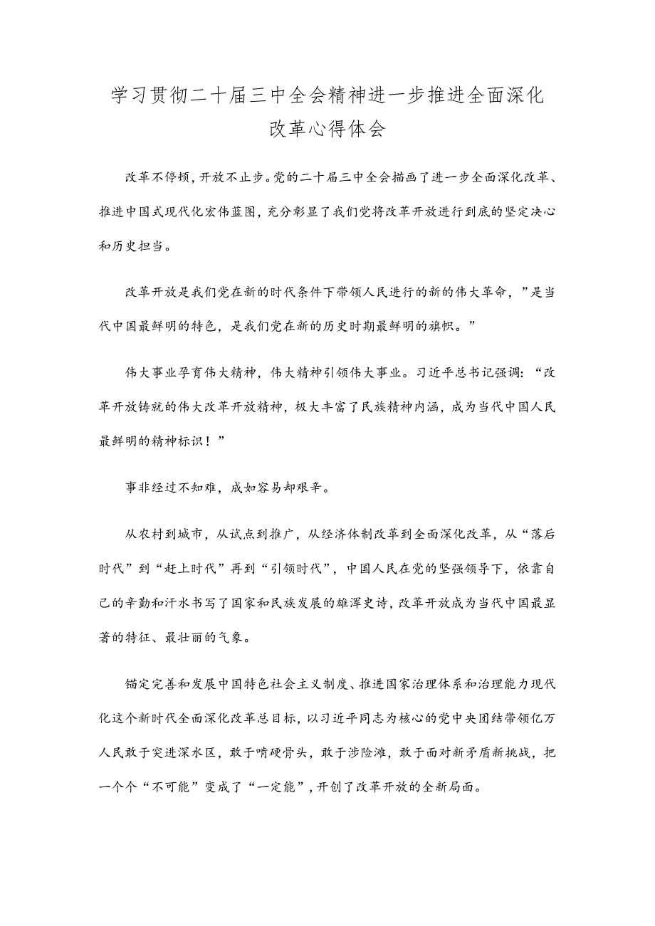 学习贯彻二十届三中全会精神进一步推进全面深化改革心得体会.docx_第1页