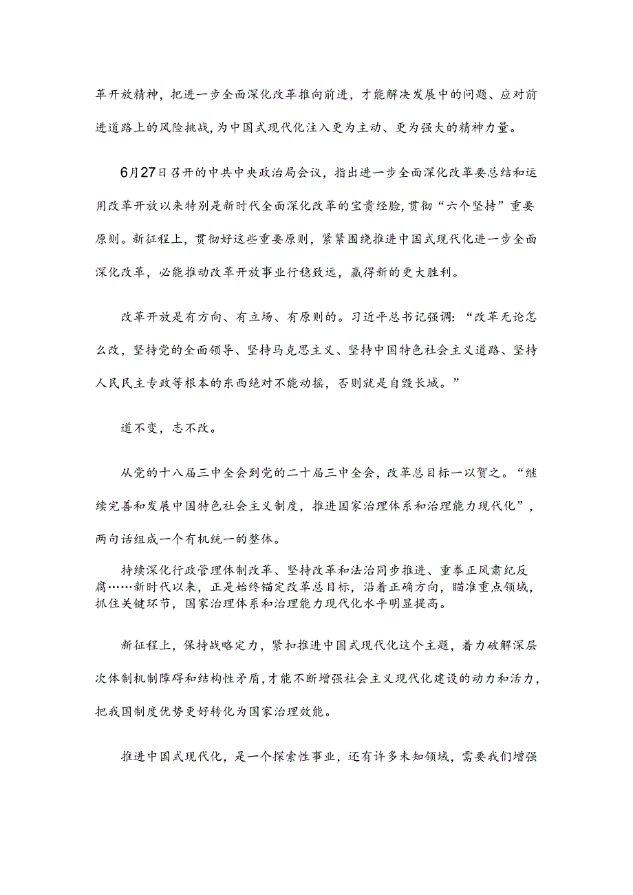 学习贯彻二十届三中全会精神进一步推进全面深化改革心得体会.docx_第3页