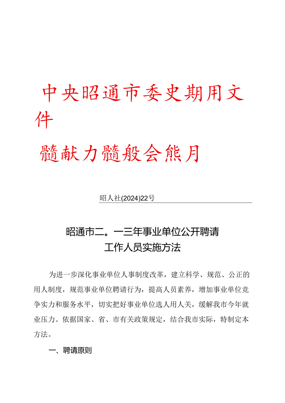 2024年昭通事业单位招聘办法.docx_第1页