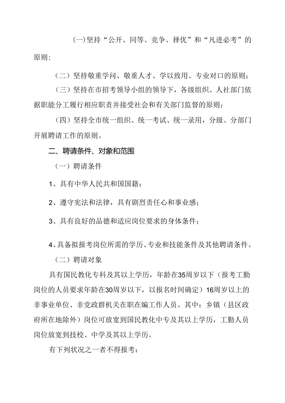 2024年昭通事业单位招聘办法.docx_第2页