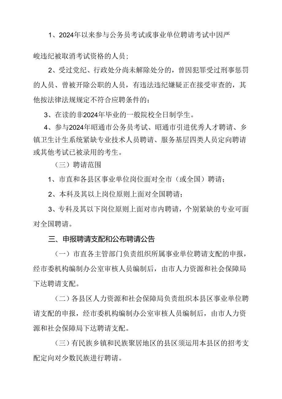 2024年昭通事业单位招聘办法.docx_第3页