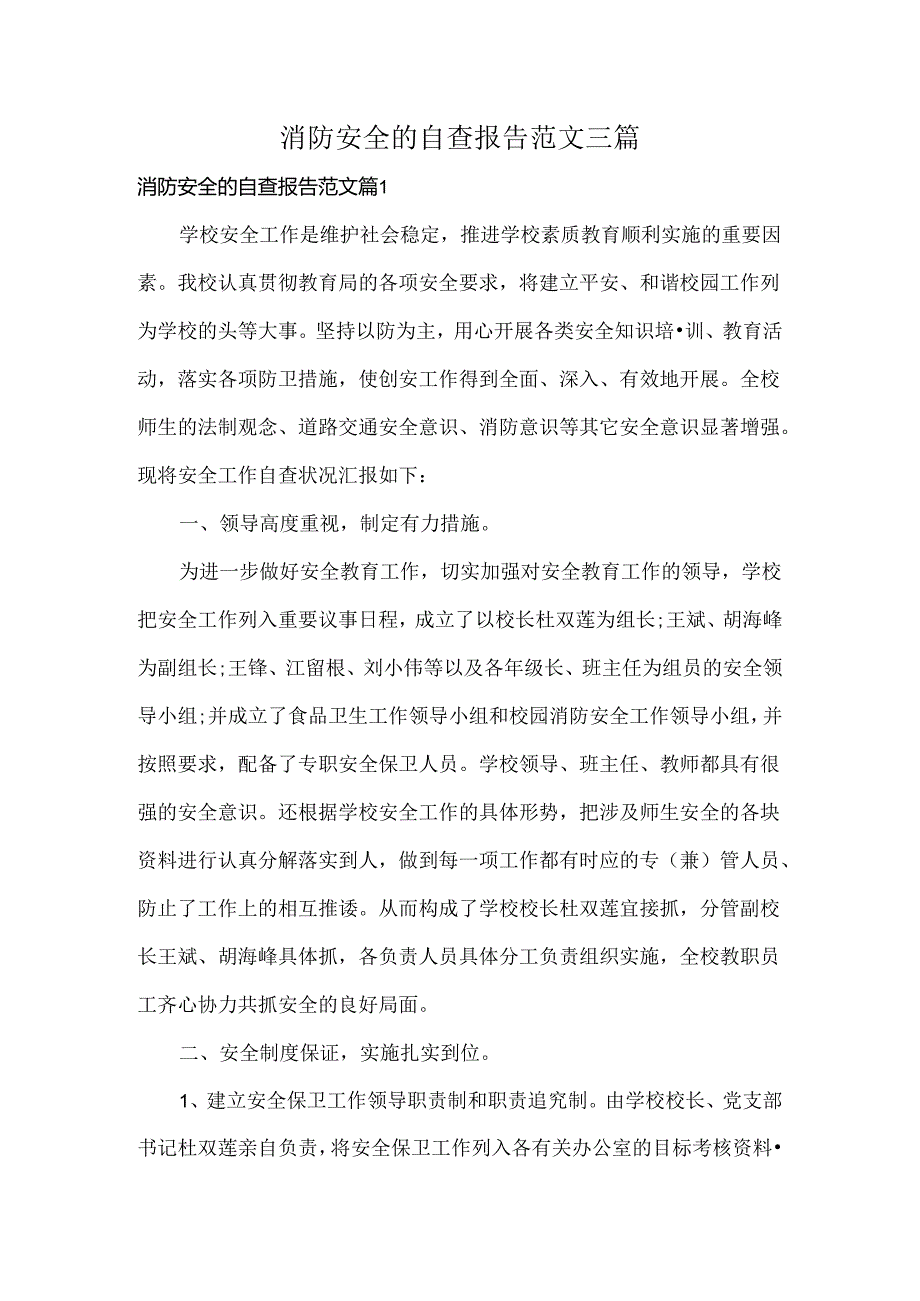 消防安全的自查报告范文三篇.docx_第1页