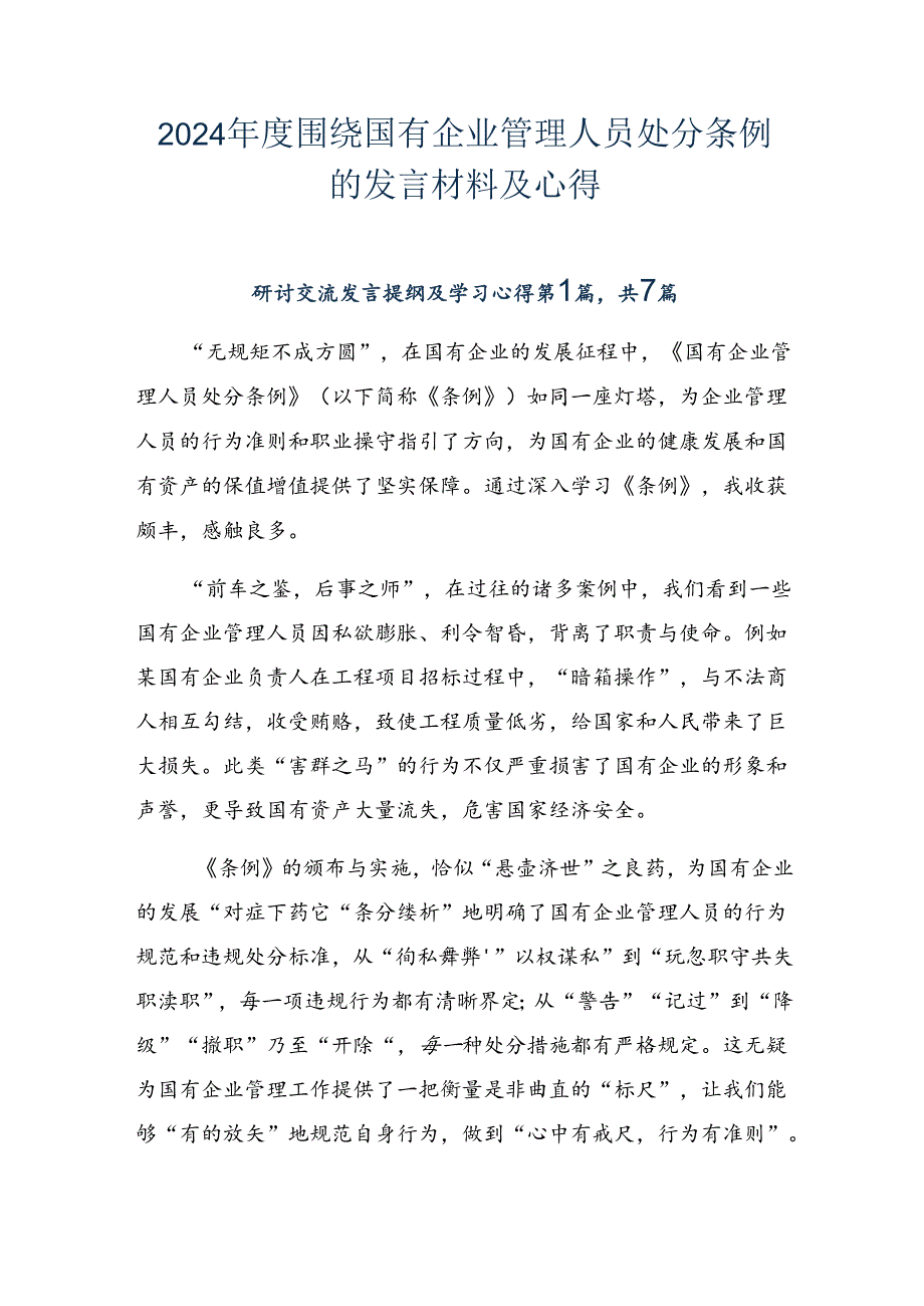 2024年度围绕国有企业管理人员处分条例的发言材料及心得.docx_第1页