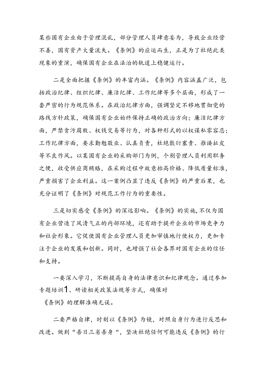 2024年度围绕国有企业管理人员处分条例的发言材料及心得.docx_第3页