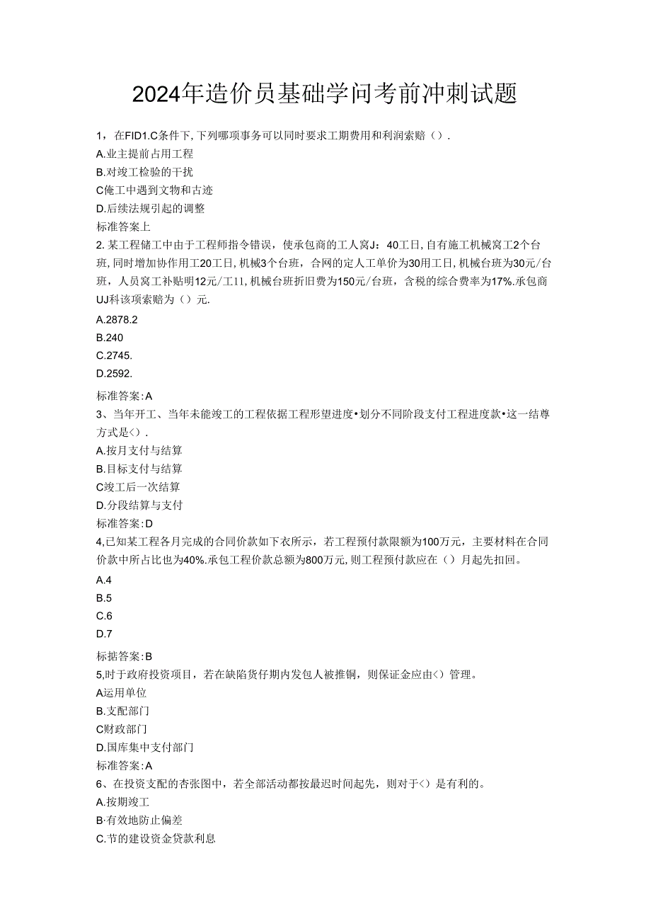 2024年造价员基础知识考前冲刺试题.docx_第1页