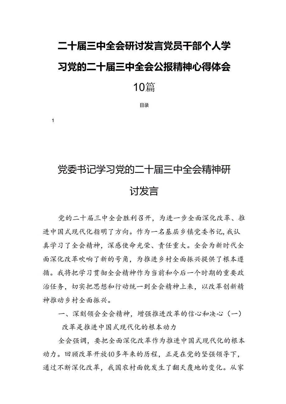 二十届三中全会研讨发言党员干部个人学习党的二十届三中全会公报精神心得体会10篇.docx_第1页