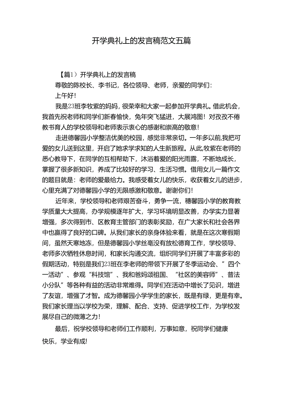 开学典礼上的发言稿范文五篇.docx_第1页