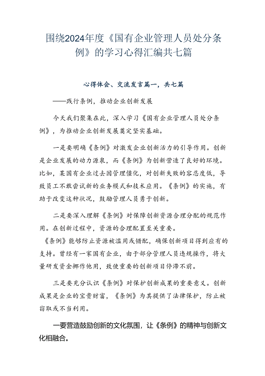 围绕2024年度《国有企业管理人员处分条例》的学习心得汇编共七篇.docx_第1页