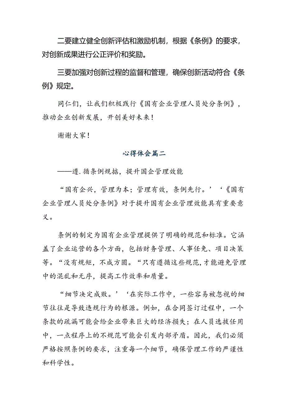 围绕2024年度《国有企业管理人员处分条例》的学习心得汇编共七篇.docx_第2页