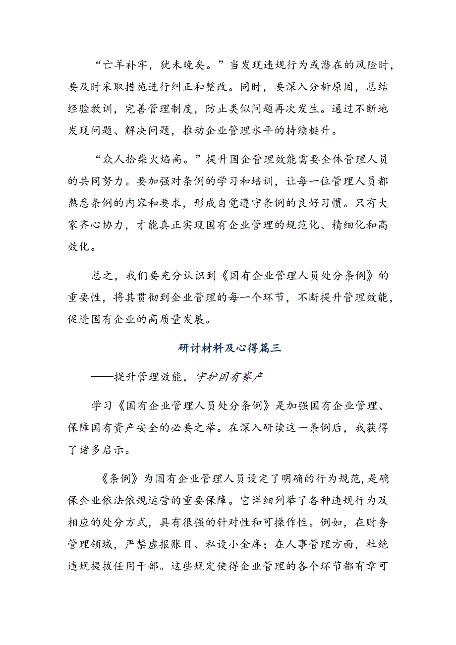 围绕2024年度《国有企业管理人员处分条例》的学习心得汇编共七篇.docx_第3页