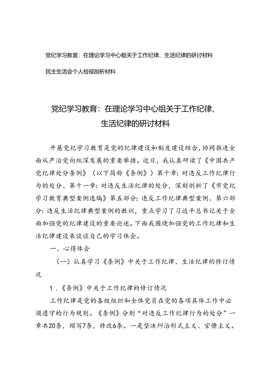 党纪学习教育：在理论学习中心组关于工作纪律、生活纪律的研讨材料+民主生活会个人检视剖析材料.docx_第1页