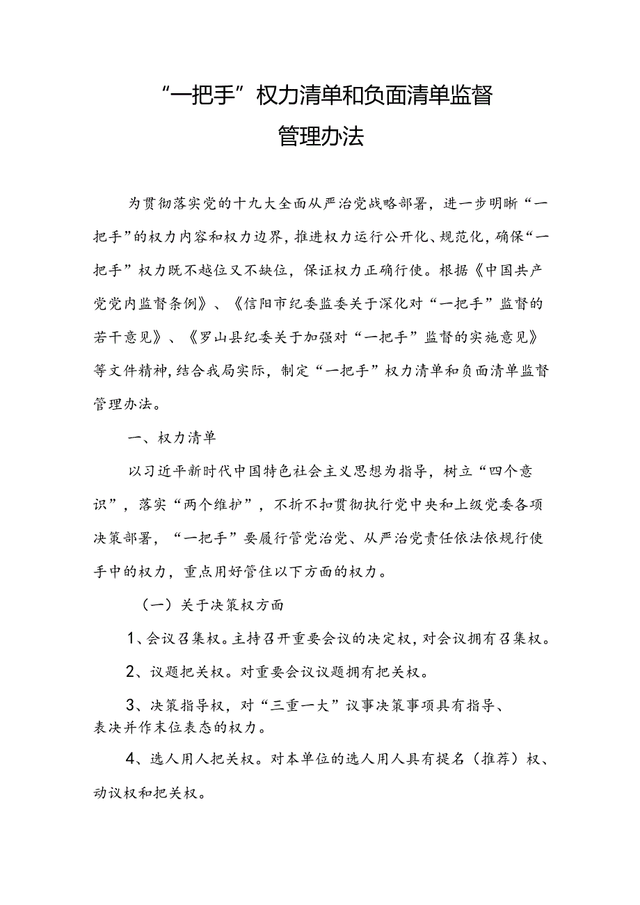 一把手”权力清单和负面清单监督.docx_第1页