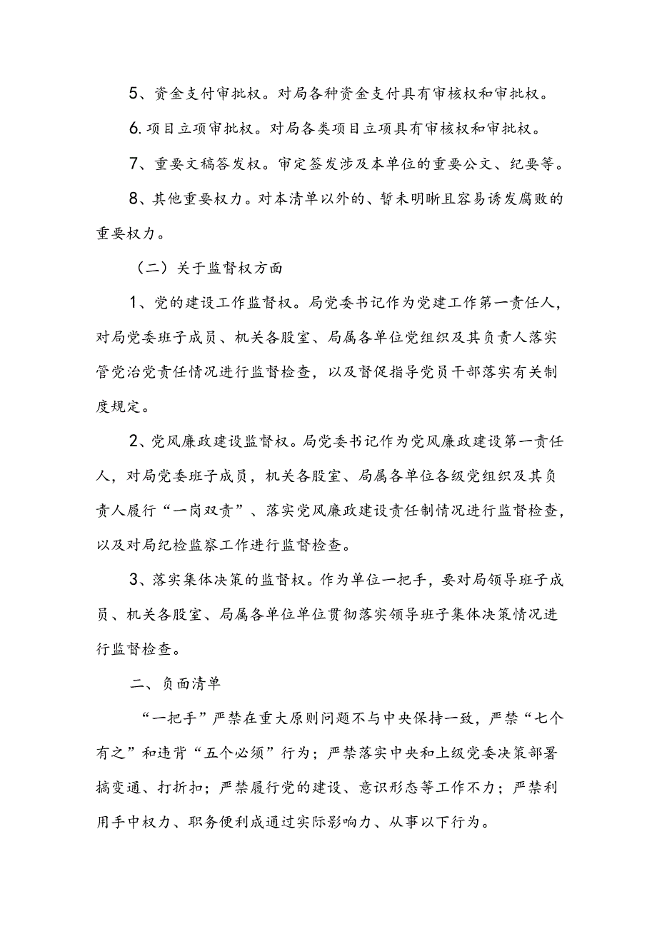 一把手”权力清单和负面清单监督.docx_第2页