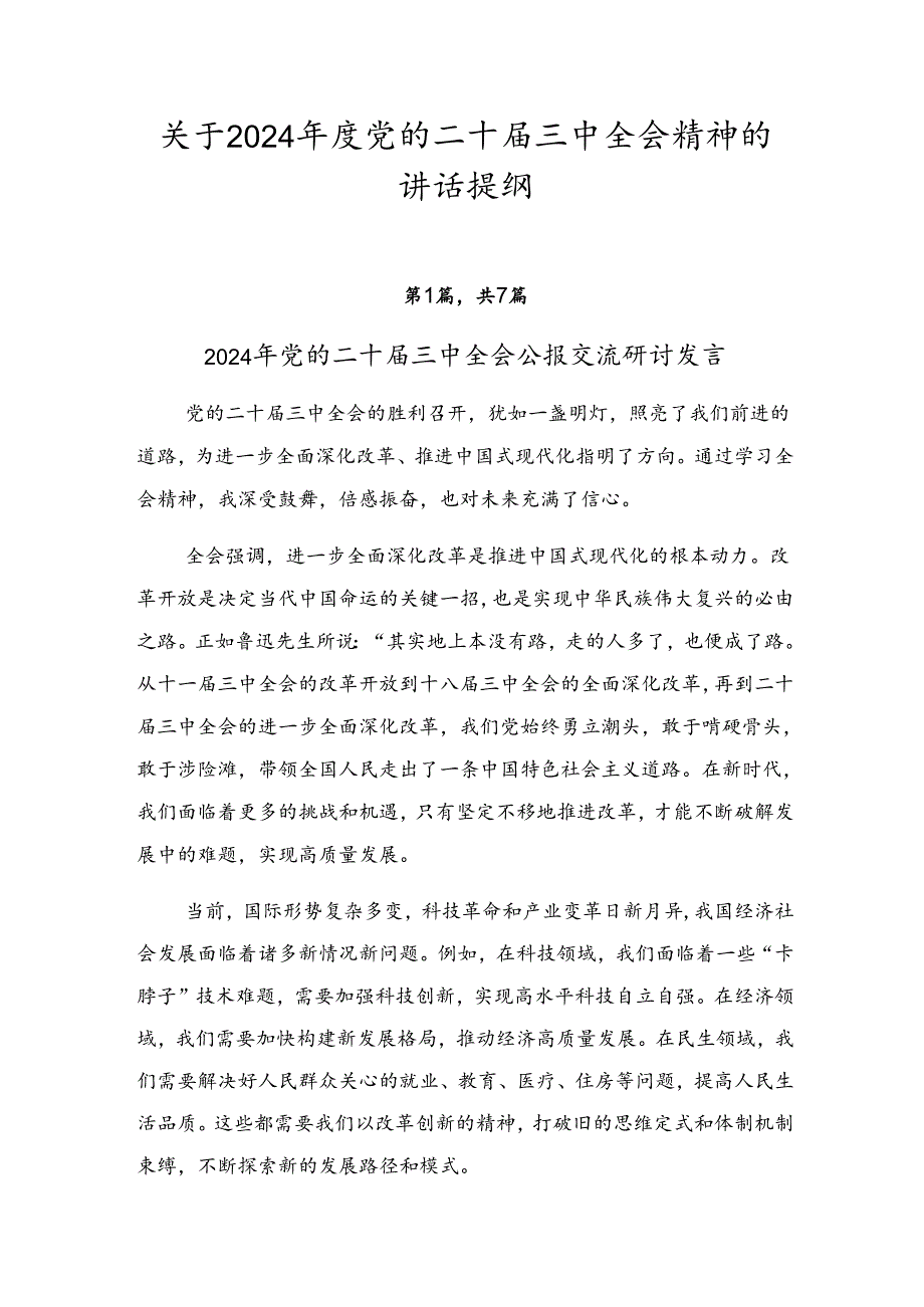 关于2024年度党的二十届三中全会精神的讲话提纲.docx_第1页