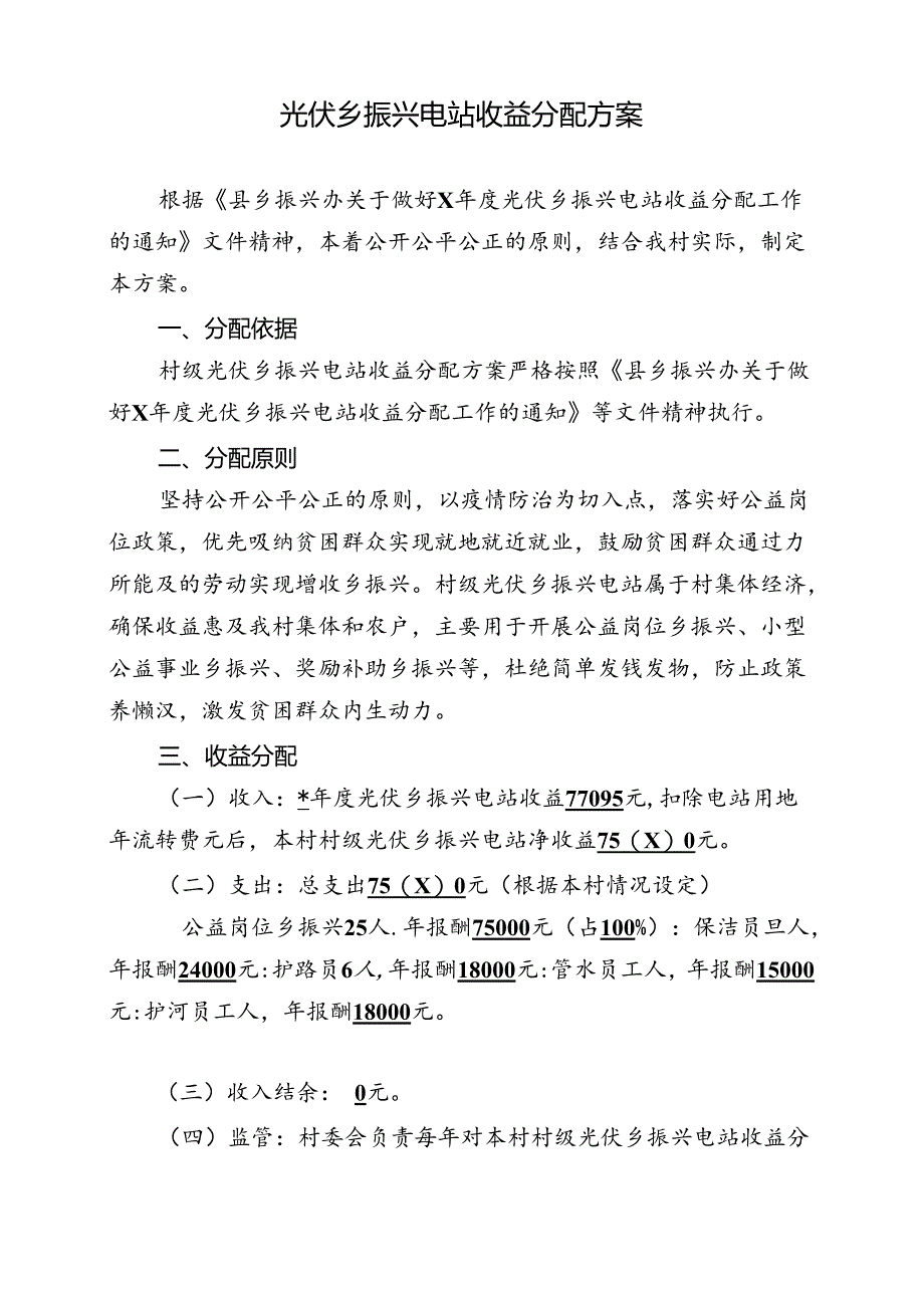 光伏乡振兴电站收益分配方案.docx_第1页