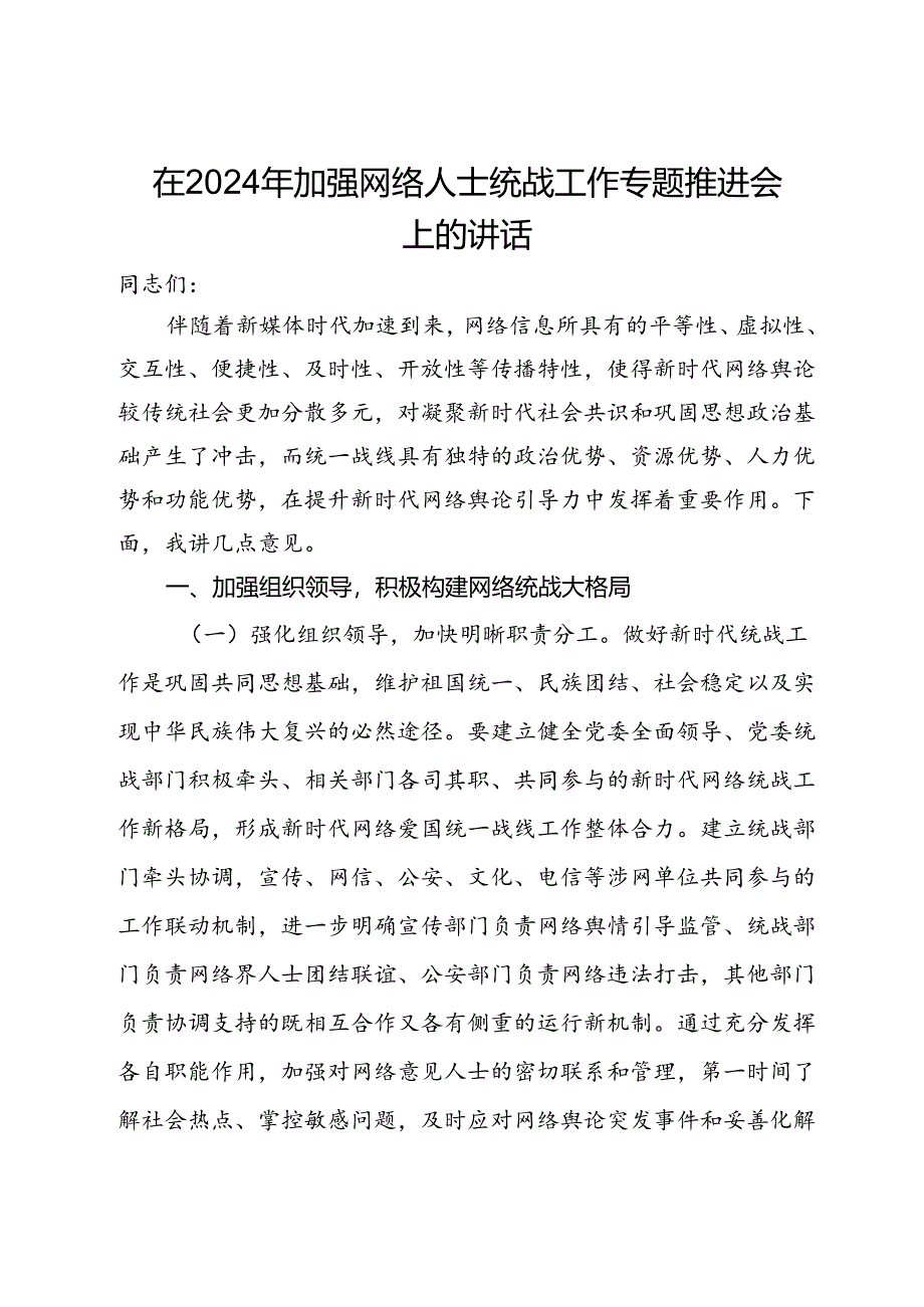 在2024年加强网络人士统战工作专题推进会上的讲话.docx_第1页