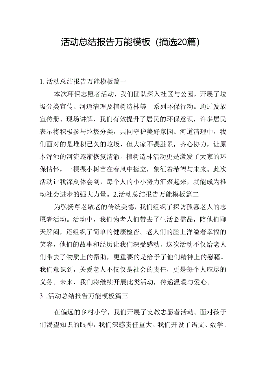 活动总结报告万能模板（摘选20篇）.docx_第1页