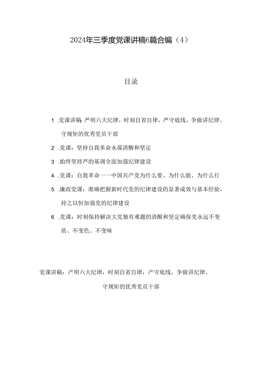 2024年三季度党课讲稿6篇合编（4）.docx_第1页