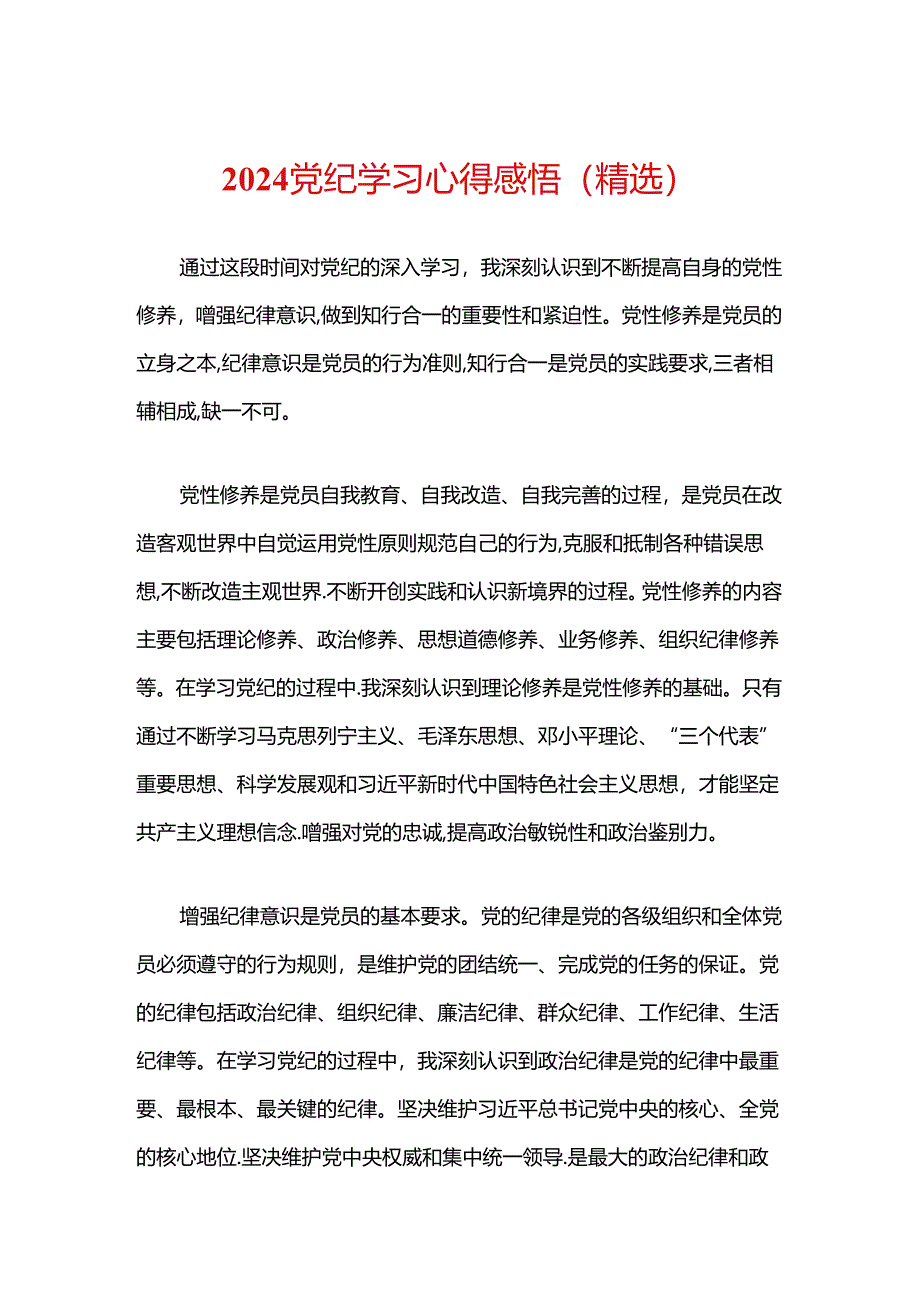 2024党纪学习心得感悟（精选）.docx_第1页