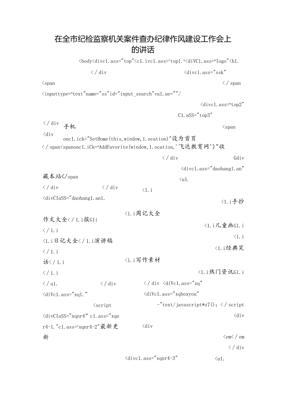 在全市纪检监察机关案件查办纪律作风建设工作会上的讲话.docx_第1页