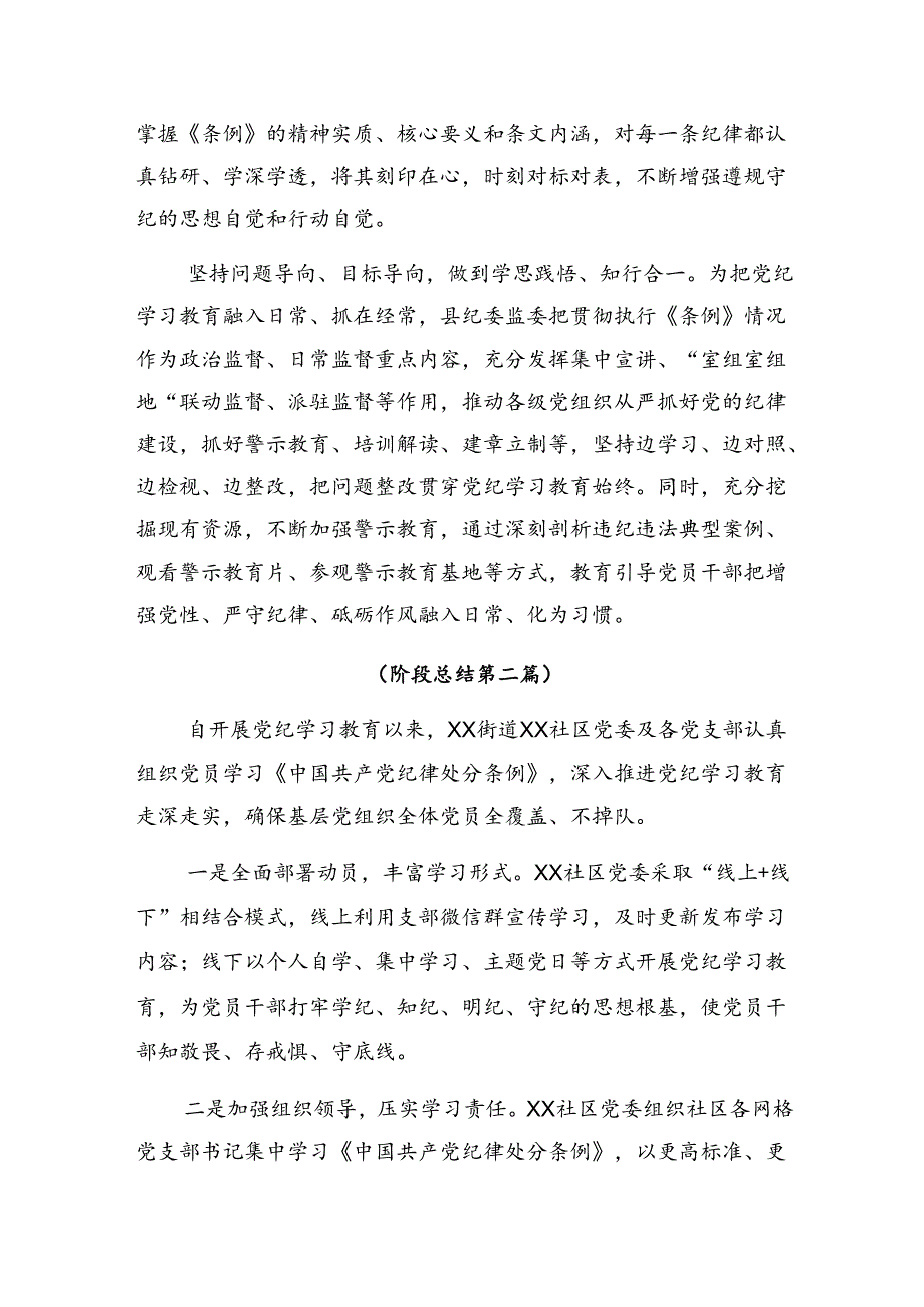 （10篇）关于学习2024年党纪专题教育阶段性工作总结附学习成效.docx_第2页