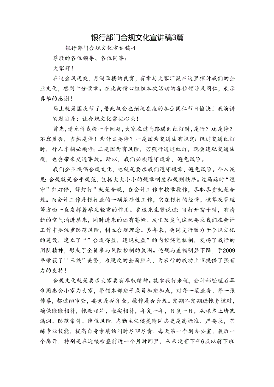 银行部门合规文化宣讲稿 3篇.docx_第1页