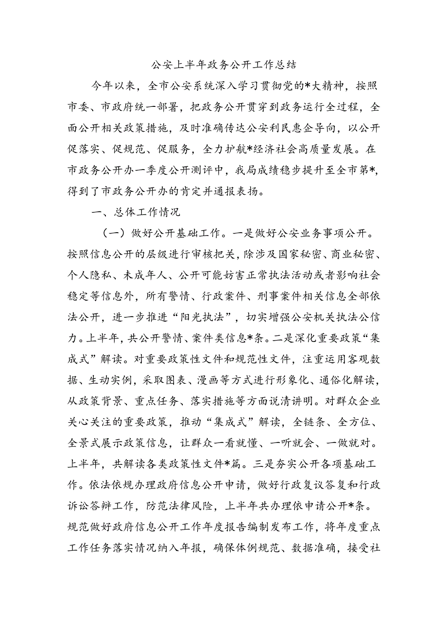 公安上半年政务公开工作总结.docx_第1页