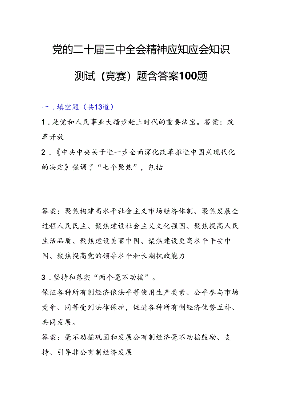 党的二十届三中全会精神应知应会知识测试（竞赛）题含答案100题.docx_第1页