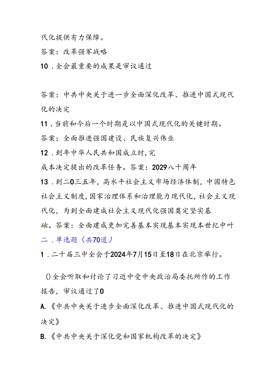 党的二十届三中全会精神应知应会知识测试（竞赛）题含答案100题.docx_第3页