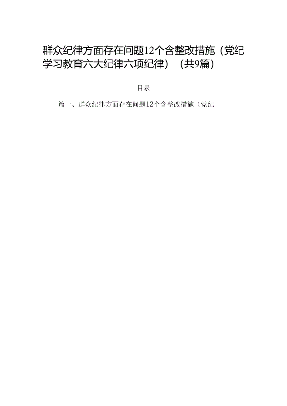 群众纪律方面存在问题12个含整改措施（党纪学习教育六大纪律六项纪律）9篇（精选版）.docx_第1页