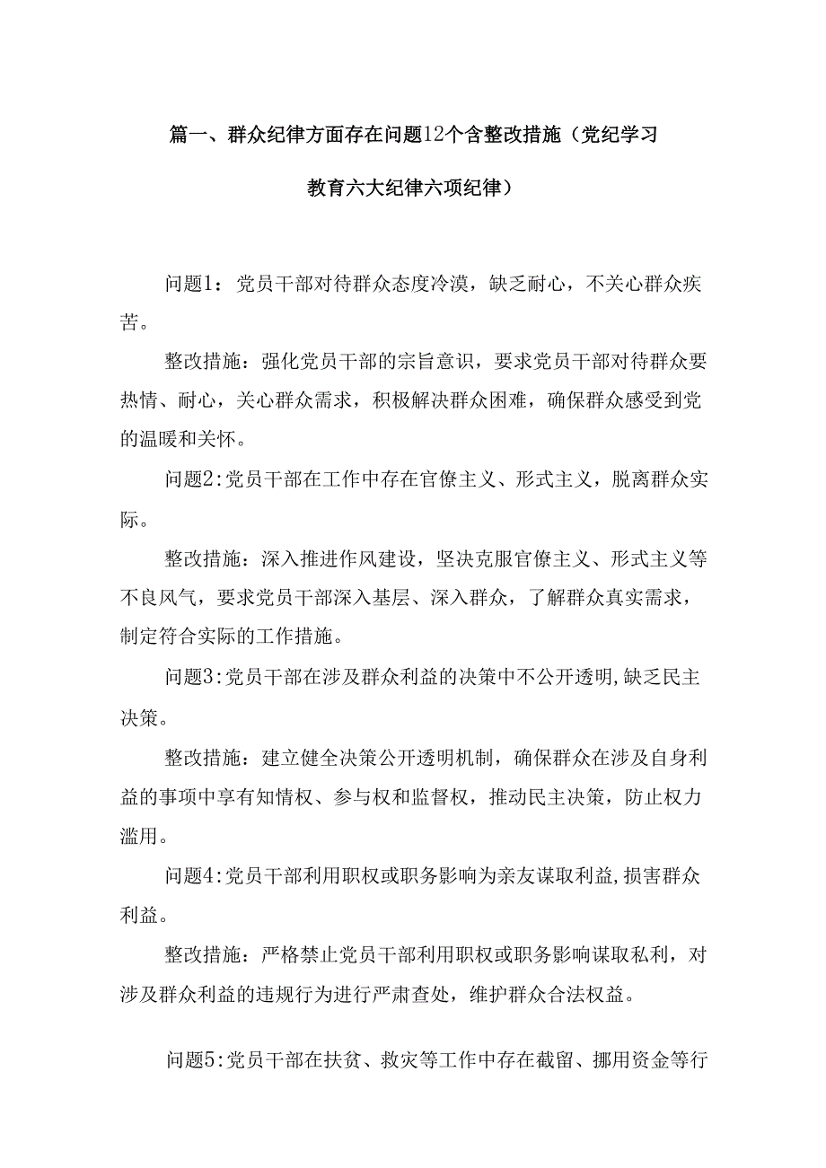 群众纪律方面存在问题12个含整改措施（党纪学习教育六大纪律六项纪律）9篇（精选版）.docx_第2页