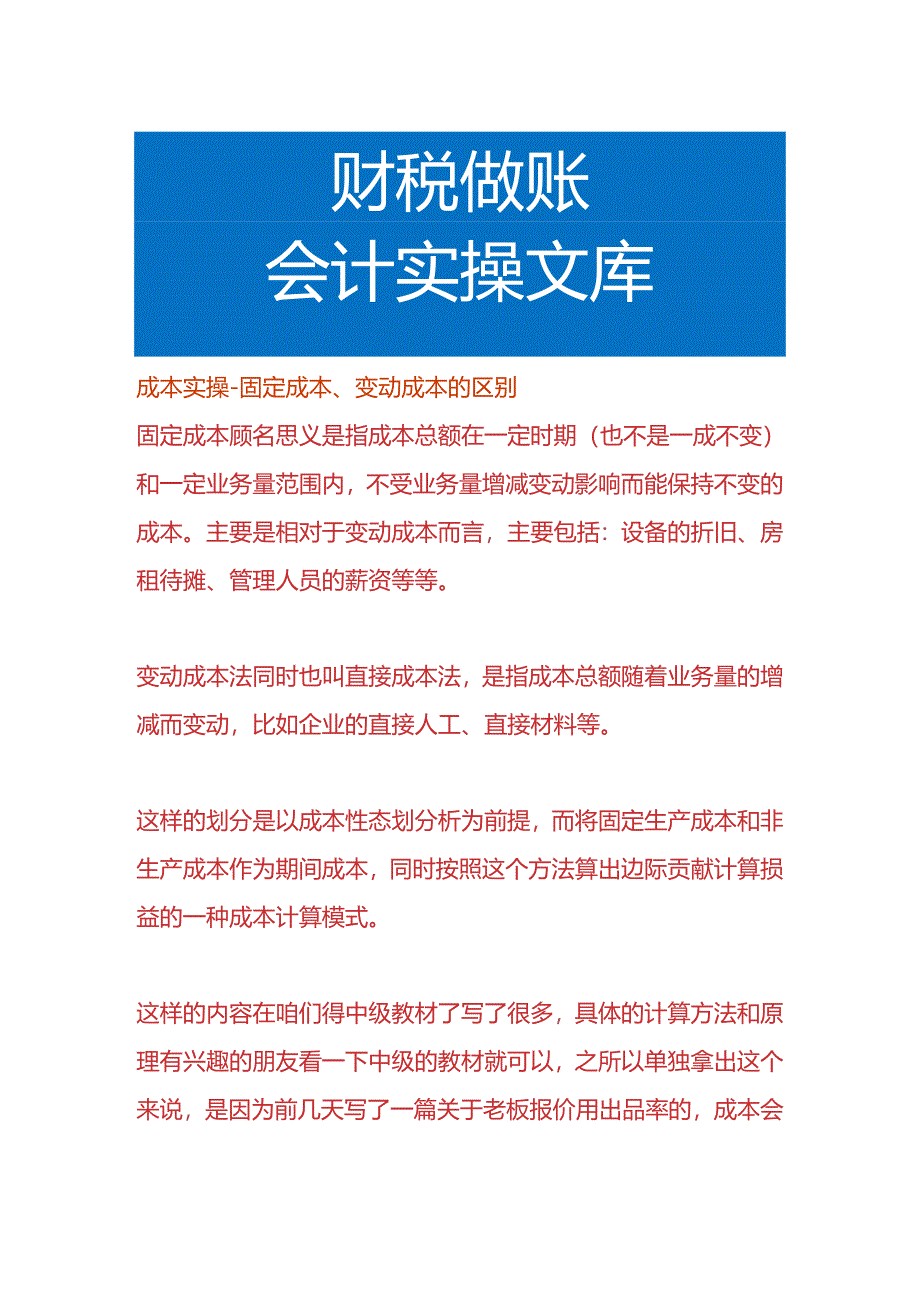 成本实操-固定成本、变动成本的区别.docx_第1页