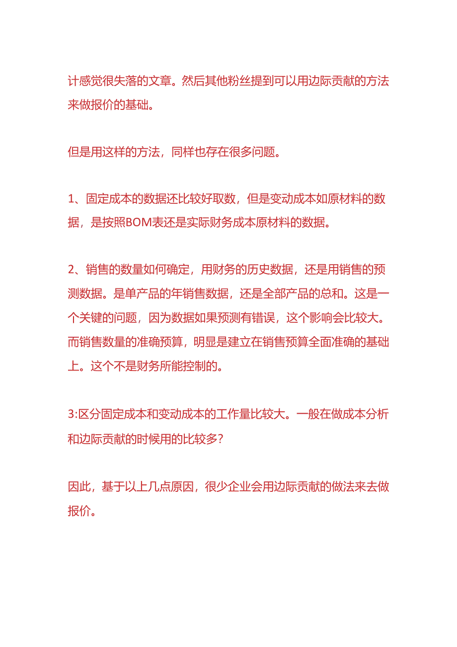 成本实操-固定成本、变动成本的区别.docx_第2页