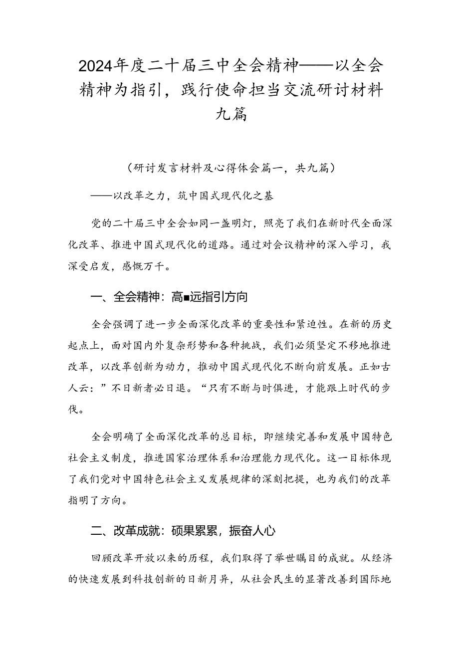 2024年度二十届三中全会精神——以全会精神为指引践行使命担当交流研讨材料九篇.docx_第1页