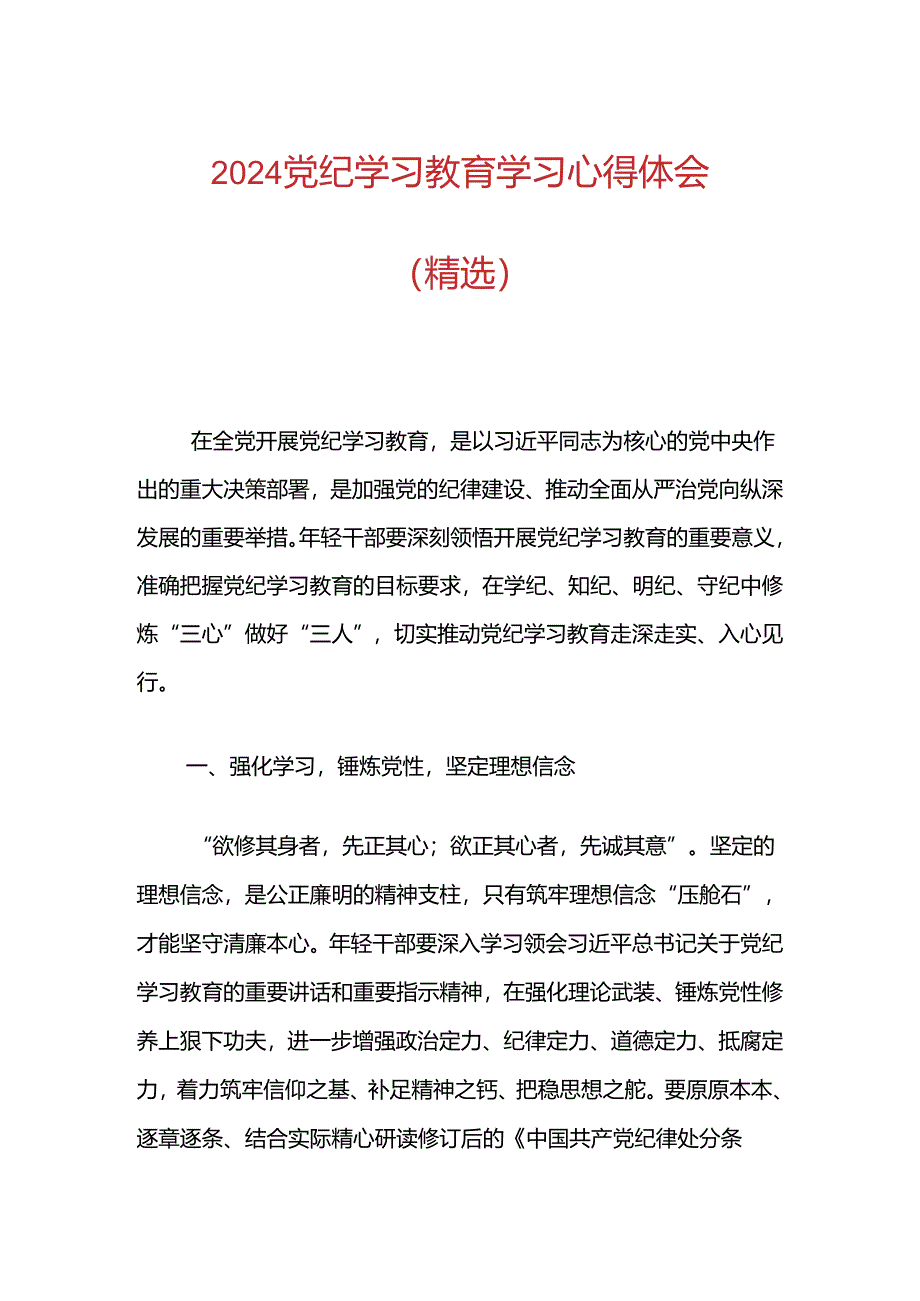 2024党纪学习教育学习心得体会（精选）.docx_第1页